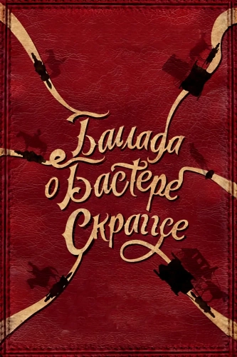 Баллада Бастера Скраггса (2018) смотреть онлайн