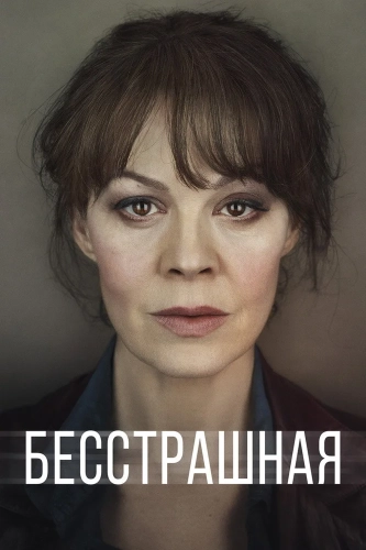 Бесстрашная (2017) смотреть онлайн