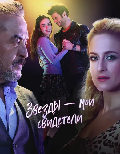 Звезды – мои свидетели