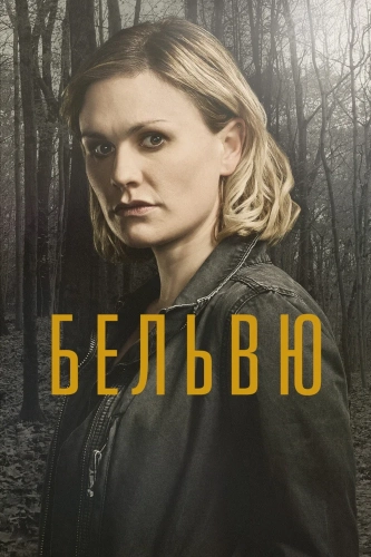 Бельвю (2017) смотреть онлайн