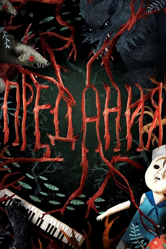 Предания (2017) смотреть онлайн
