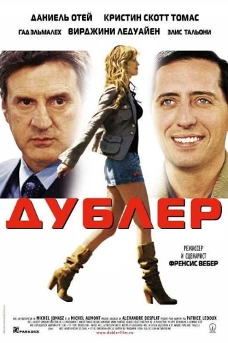 Дублер (2006) смотреть онлайн