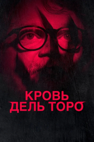 Кровь Дель Торо (2025) смотреть онлайн