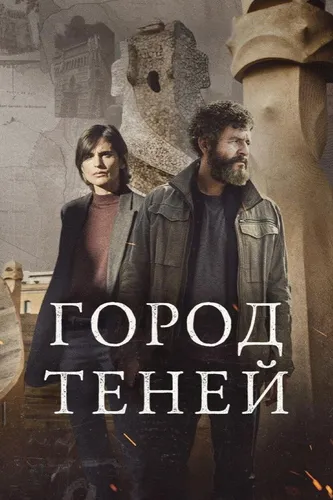 Город теней (2025) смотреть онлайн