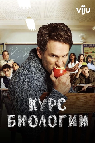 Курс биологии (2018) смотреть онлайн