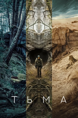 Тьма (2017) смотреть онлайн