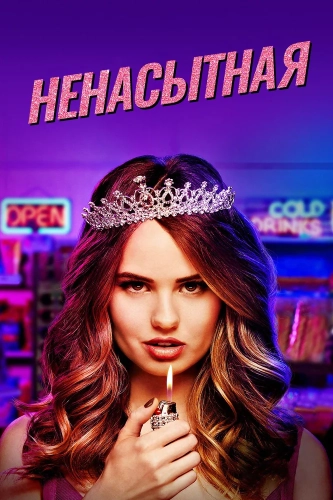 Ненасытная (2018) смотреть онлайн
