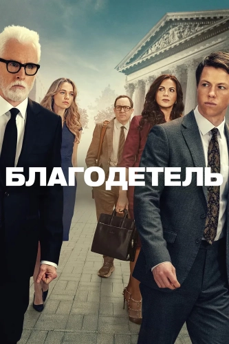 Благодетель (2025) смотреть онлайн
