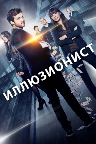 Иллюзия (2018) смотреть онлайн
