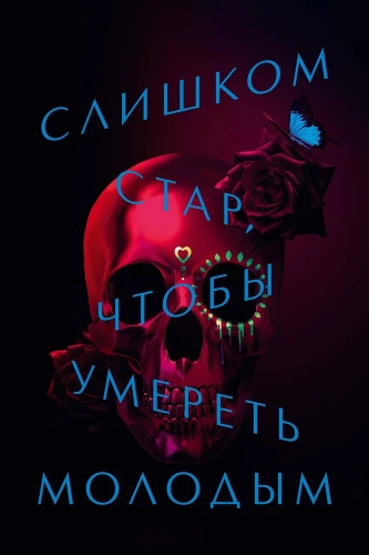 Слишком стар, чтобы умереть молодым (2019) смотреть онлайн