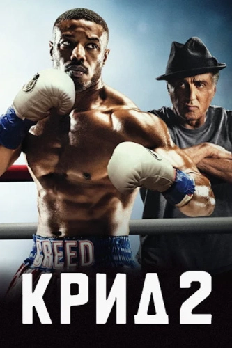 Крид 2 (2018) смотреть онлайн