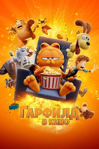 Гарфилд (2024) смотреть онлайн