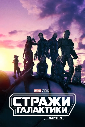 Стражи Галактики. Часть 3 (2023) смотреть онлайн