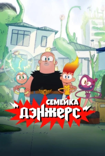 Семейка Дэнжерс (2025) смотреть онлайн