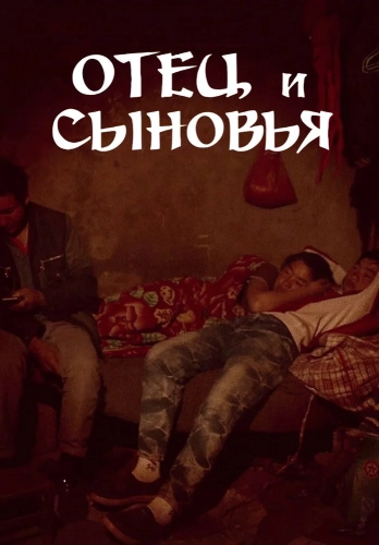 Отец и сыновья (2014) смотреть онлайн