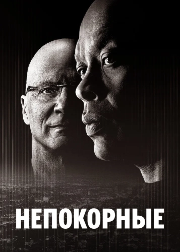 Непокорные (2017) смотреть онлайн