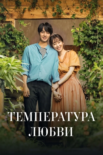 Температура любви (2017) смотреть онлайн
