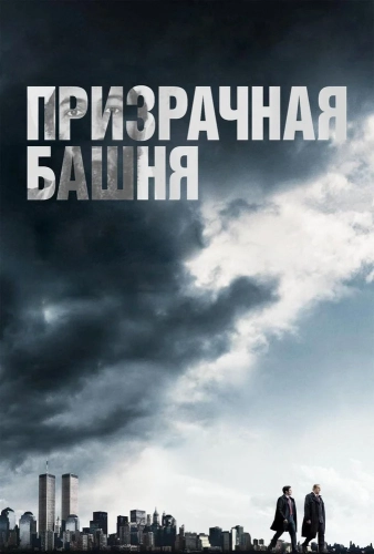 Призрачная башня (2018) смотреть онлайн