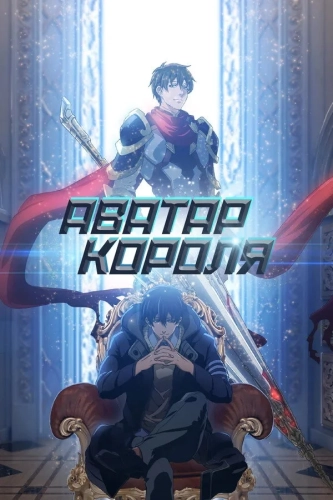 Аватар короля (2017) смотреть онлайн