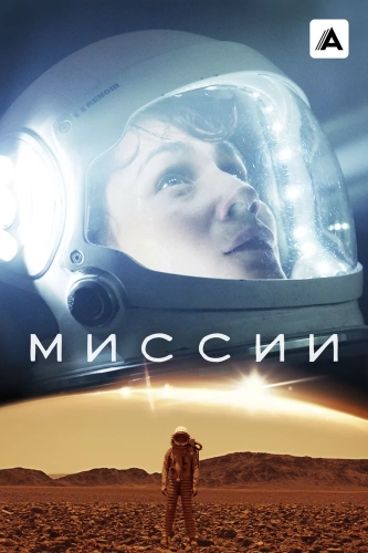 Миссии (2017) смотреть онлайн