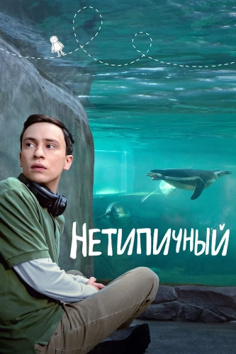 Нетипичный (2017) смотреть онлайн