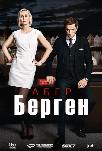 Абер Берген (2016) смотреть онлайн