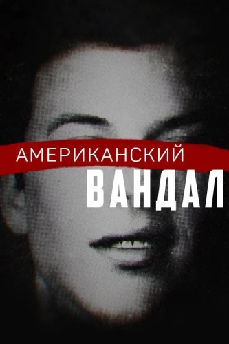 Американский вандал (2017) смотреть онлайн