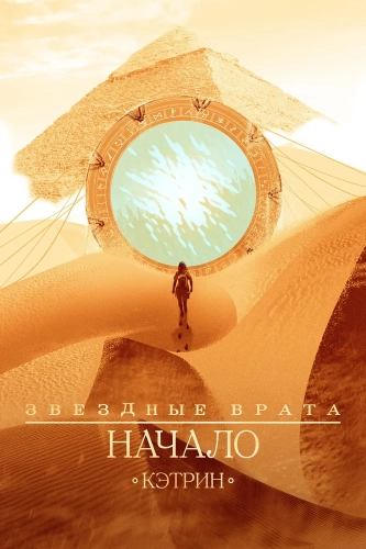 Звездные врата: Начало