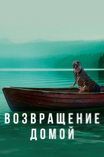 Возвращение домой (2018) смотреть онлайн