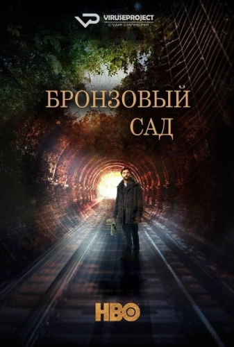 Бронзовый сад (2017) смотреть онлайн