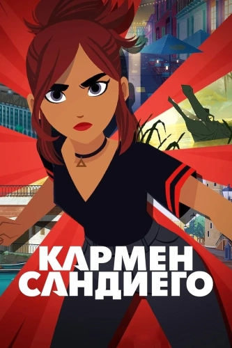 Кармен Сандиего (2019) смотреть онлайн