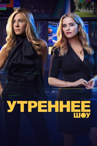 Утреннее шоу (2019) смотреть онлайн