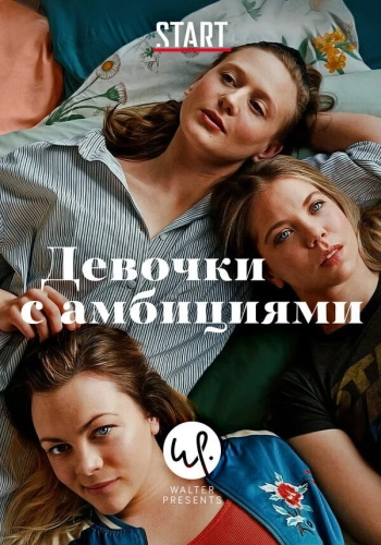 Девочки с амбициями (2015) смотреть онлайн