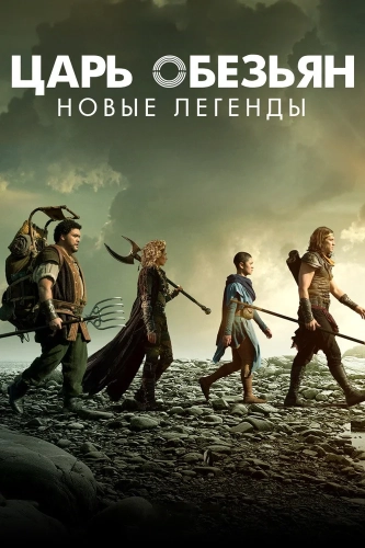 Царь обезьян: Новые легенды (2018) смотреть онлайн