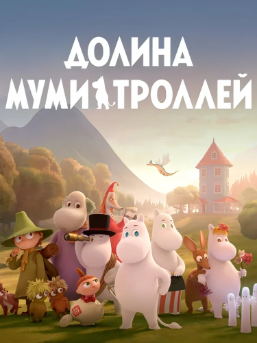 Долина муми-троллей (2019) смотреть онлайн