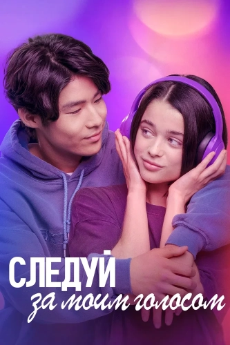 Следуй за моим голосом (2025) смотреть онлайн