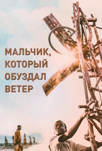 Мальчик, который обуздал ветер (2019) смотреть онлайн
