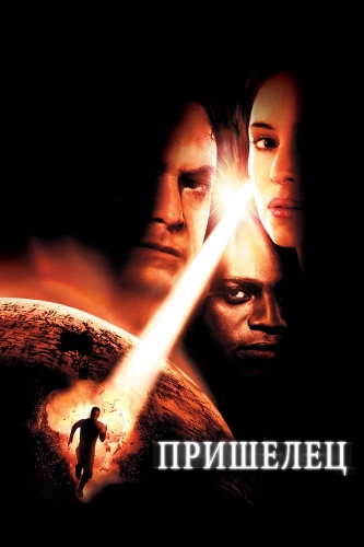 Пришелец (2001) смотреть онлайн