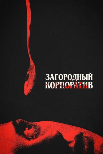 Загородный корпоратив (2026) смотреть онлайн