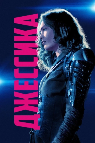Джессика навсегда (2018) смотреть онлайн