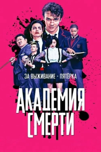 Академия смерти (2018) смотреть онлайн
