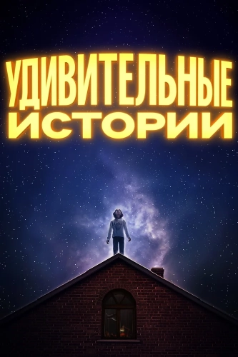 Удивительные истории (2020) смотреть онлайн