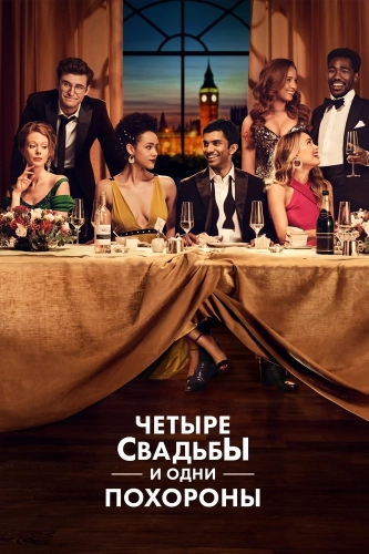 Четыре свадьбы и одни похороны (2019) смотреть онлайн