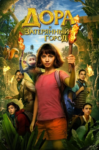 Дора и Затерянный город (2019) смотреть онлайн