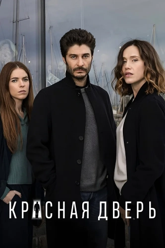 Красная дверь (2017) смотреть онлайн