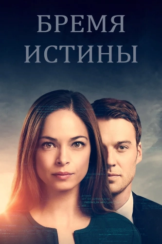 Бремя истины (2018) смотреть онлайн