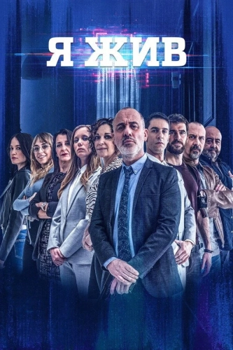 Я жив (2017) смотреть онлайн