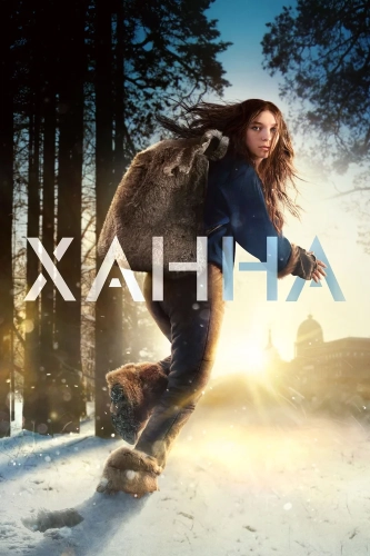 Ханна (2019) смотреть онлайн