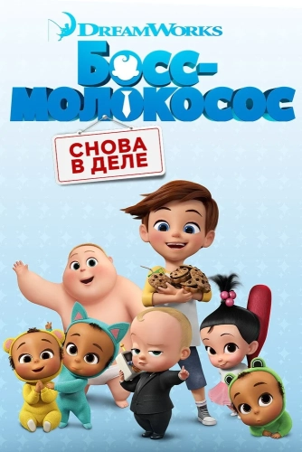 Босс-молокосос: Снова в деле (2018) смотреть онлайн
