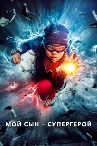 Мой сын - супергерой (2019) смотреть онлайн